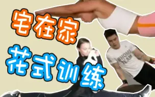 疫情期间如何保持状态？看俄运动员宅家花式训练