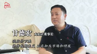 大宏立董事长谈股价下跌：坚持长期主义 正加大研发和市场拓展