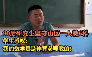 90后研究生坚守山区一人教6科！学生：我的数学真是体育老师教的