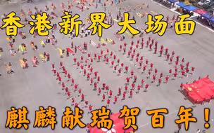 舞麒麟、抛宝牒…香港新界人民今天喜气洋洋！