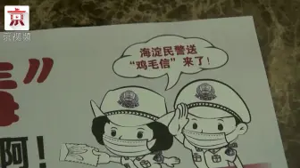“警官”来电称自己“诈骗二百多万”？这次海淀公安的“鸡毛信”