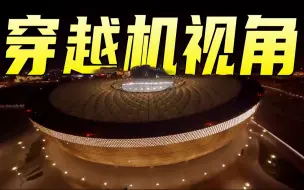 太炫酷！穿越机视角看中国建造的卡塔尔世界杯主场馆——卢塞尔球场