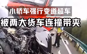 实拍小轿车强行变道超车 被两大货车连撞带夹