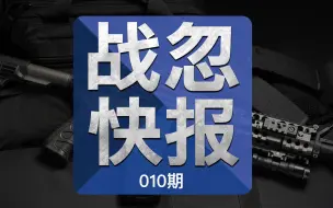 战忽快报010：美国又发生枪击案，现场如同战场！