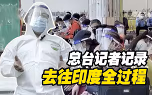 非凡之旅！总台记者亲历飞往印度全过程