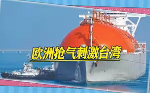 欧洲抢气刺激台湾，岛内天然气储量仅8天，苏贞昌放话扩大储存