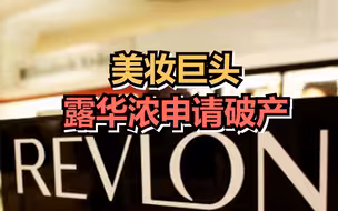 美妆巨头露华浓申请破产