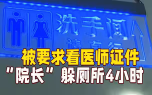 女子做美容手术要求看医师证件 “院长”躲厕所4小时