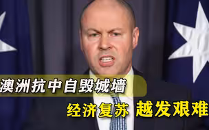 还敢吵着脱钩吗？澳洲迎来艰难局面：再得罪中国，经济复苏就难了
