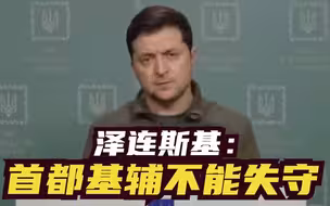 泽连斯基最新讲话：首都基辅不能失守