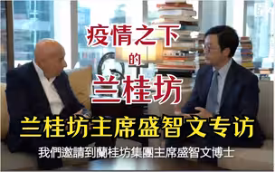 盛智文谈疫情下的兰桂坊：香港本地人流量不足以支撑经济