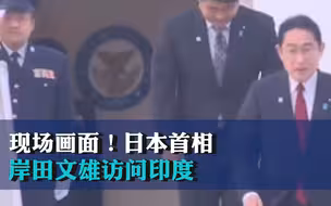 现场画面！日本首相岸田文雄访问印度