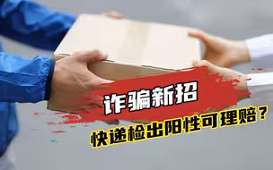 “快递检出阳性可理赔”？千万别信，这可能是诈骗新招