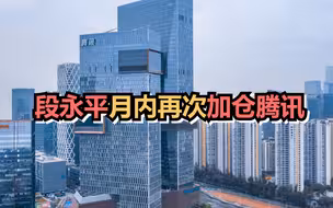 段永平月内再次加仓腾讯