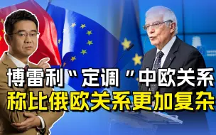 博雷利自封欧洲防长，称“中欧关系比俄欧关系更复杂”