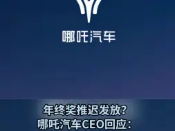 年终奖推迟发放？哪吒汽车CEO回应：有必要把寒气传递到每一个人