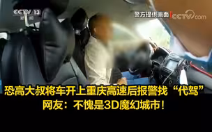 恐高大叔将车开上重庆高速后报警找“代驾”，网友：不愧是3D魔幻城市！