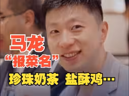 来台湾后都吃了啥？珍珠奶茶、卤肉饭、盐酥鸡……马龙上演“报菜名”