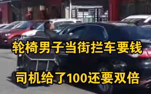 轮椅男子当街拦车要钱，司机给了100还让再加100