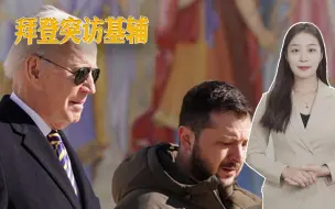 泽连斯基了结一桩夙愿，俄乌冲突1周年之际，拜登突然送上惊喜