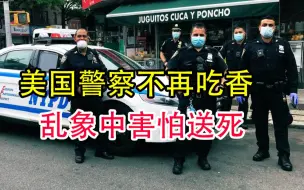 美国急聘退休警员，乱象丛生中，没人答应回去，害怕去送死！