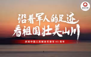 八一特辑丨沿着军人的足迹，看祖国壮美山川