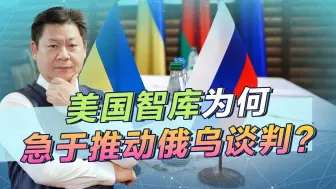 俄乌仍在鏖战，美智库：赶紧推动与普京谈判，到底发生了什么？