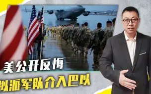 拿解救人质说事，美公开反悔、拟派军队介入巴以，伊朗早有言在先