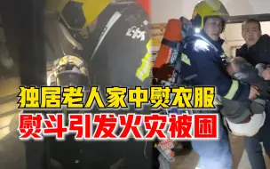 独居老人家中熨衣服引发火灾被困，老人：衣服被熨斗点着了