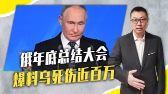 俄年底总结大会，爆料乌死伤近百万！普京预言：乌总统将逃亡国外