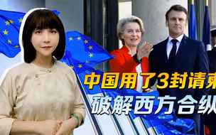 半个月不到，来了4位欧洲高官，中国用3封请柬，破解西方合纵