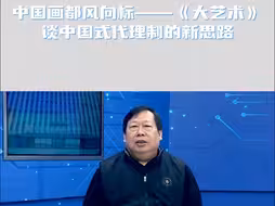 中国画都风向标——《大艺术》谈中国式代理制的新思路