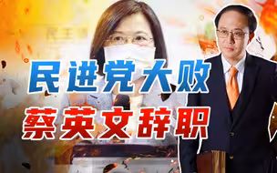 民进党大败、蔡英文辞职，国民党四分五裂，台海咋办？日本正谋核