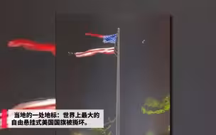 遭遇强烈暴雨 美国最大国旗被撕坏