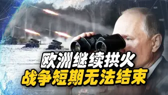 俄乌领导人新年致辞，战火不会结束，欧洲持续支援乌克兰