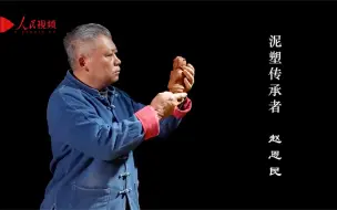 中国“守”艺人 | 黄河“泥人赵”让年轻人爱上国潮