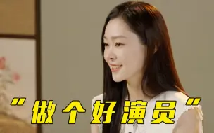 宋轶希望她在观众眼里是什么样的？