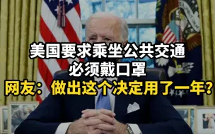美国要求乘坐公共交通必须戴口罩，网友：做出这个决定用了一年？