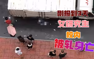 男研究生被杀害，女研究生遭车碾压，白发送黑发何时不再上演