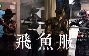 【飞鱼服】服化王道，还得看中国，惊艳世界的东方美学