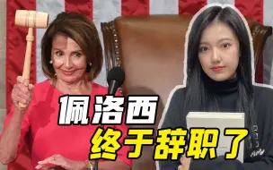 在国会“怼天怼地”35年，佩洛西终于累了，民主党会推谁接她的班