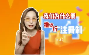 我们为什么要推销（行）注册制（上）