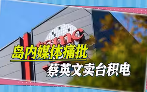 台积电加码在美投资，岛内媒体痛批蔡英文，“亲美卖台”的典范