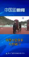 特警大显身手 九秒破门