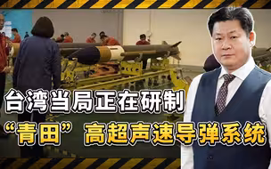 准备打击大陆纵深，揭秘台湾的“青田”高超声速导弹系统