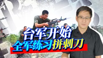 台军全军开练拼刺刀，这是打算士气如虹，还是学习日本的全民玉碎