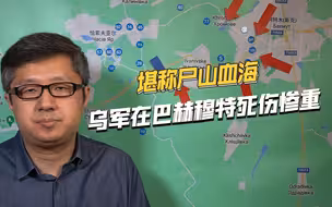 血战5个月，巴赫穆特进入落幕时刻，乌军死伤已超过10万人
