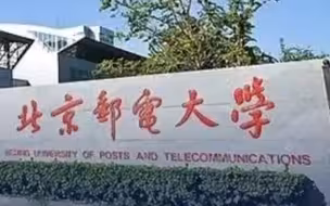 北邮通报学生联名举报导师郑某：取消导师资格