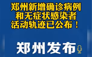 郑州新增确诊病例和无症状感染者活动轨迹已公布！