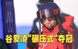谷爱凌U池“碾压式”夺冠 2金1银完美收官